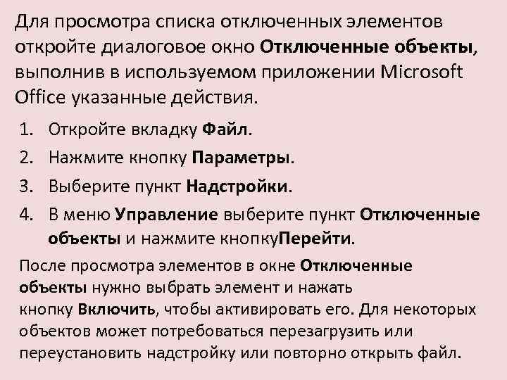 Для просмотра списка отключенных элементов откройте диалоговое окно Отключенные объекты, выполнив в используемом приложении