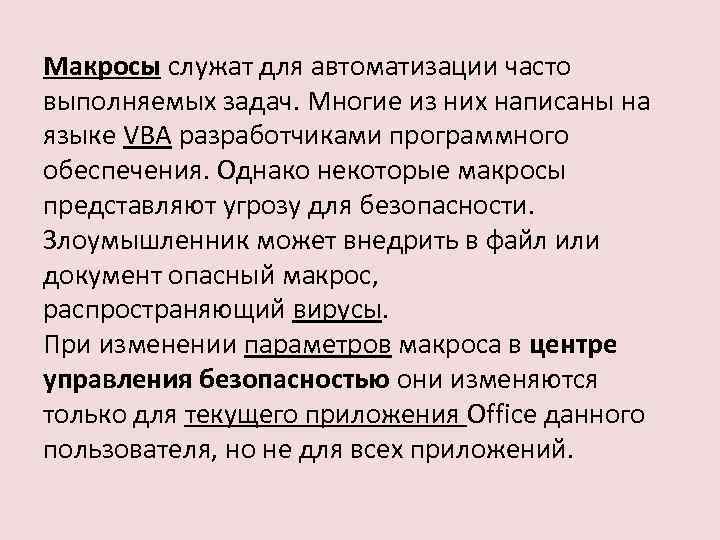 Макросы служат для автоматизации часто выполняемых задач. Многие из них написаны на языке VBA