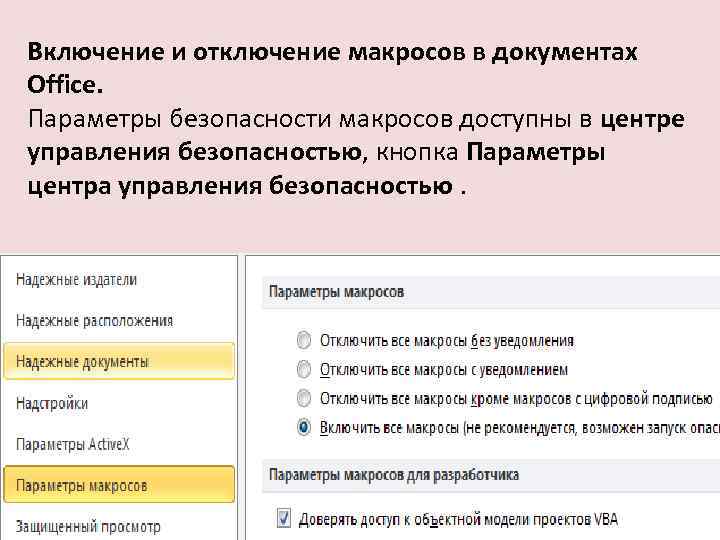 Включение и отключение макросов в документах Office. Параметры безопасности макросов доступны в центре управления