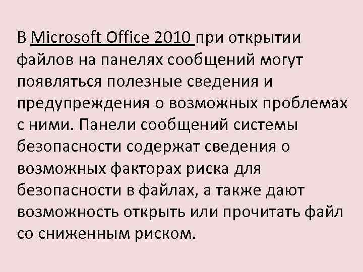 В Microsoft Office 2010 при открытии файлов на панелях сообщений могут появляться полезные сведения