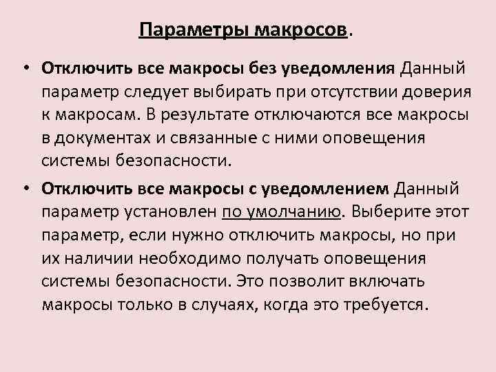 Параметры макросов. • Отключить все макросы без уведомления Данный параметр следует выбирать при отсутствии