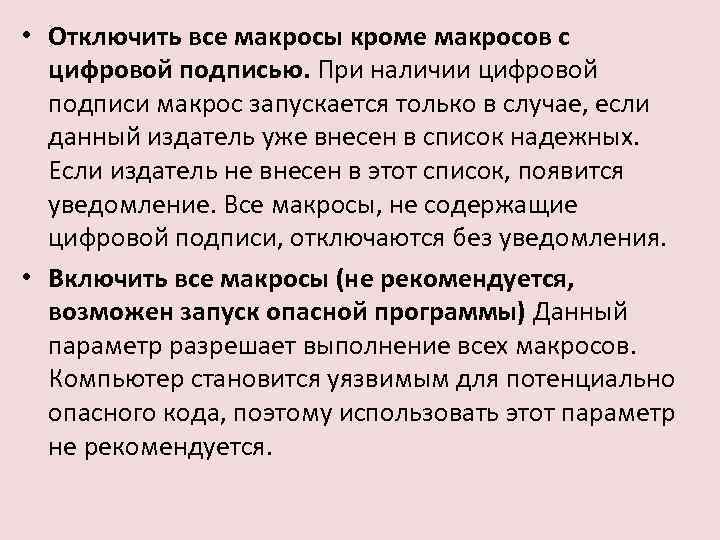  • Отключить все макросы кроме макросов с цифровой подписью. При наличии цифровой подписи