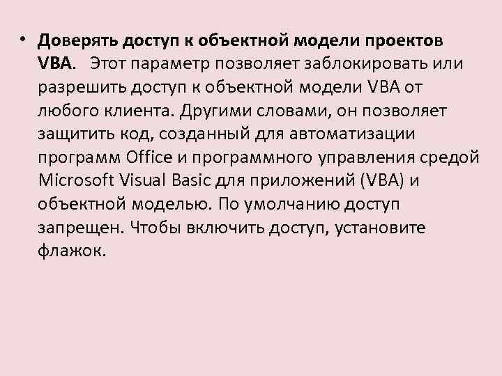  • Доверять доступ к объектной модели проектов VBA. Этот параметр позволяет заблокировать или