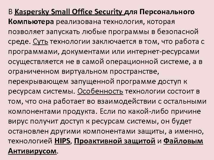 В Kaspersky Small Office Security для Персонального Компьютера реализована технология, которая позволяет запускать любые