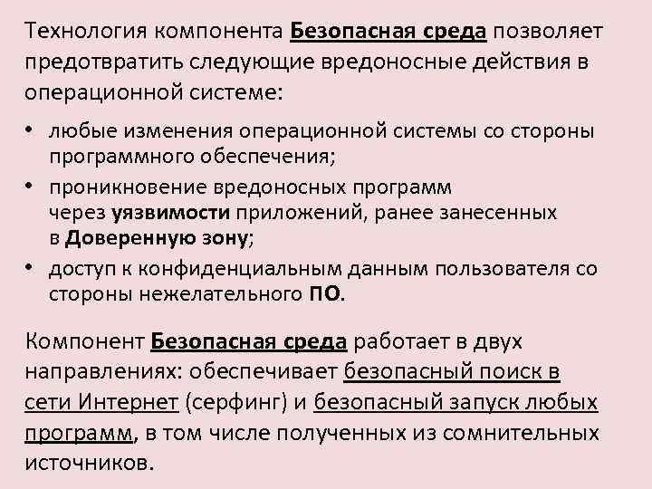 Технология компонента Безопасная среда позволяет предотвратить следующие вредоносные действия в операционной системе: • любые