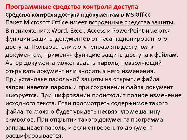 Программные средства контроля доступа Средства контроля доступа к документам в MS Office Пакет Microsoft