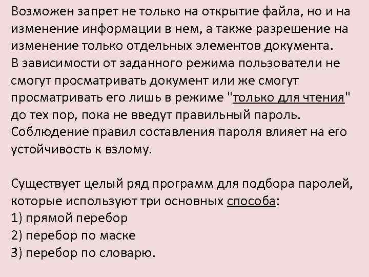 Возможен запрет не только на открытие файла, но и на изменение информации в нем,