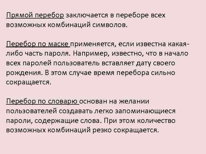 Прямой перебор заключается в переборе всех возможных комбинаций символов. Перебор по маске применяется, если