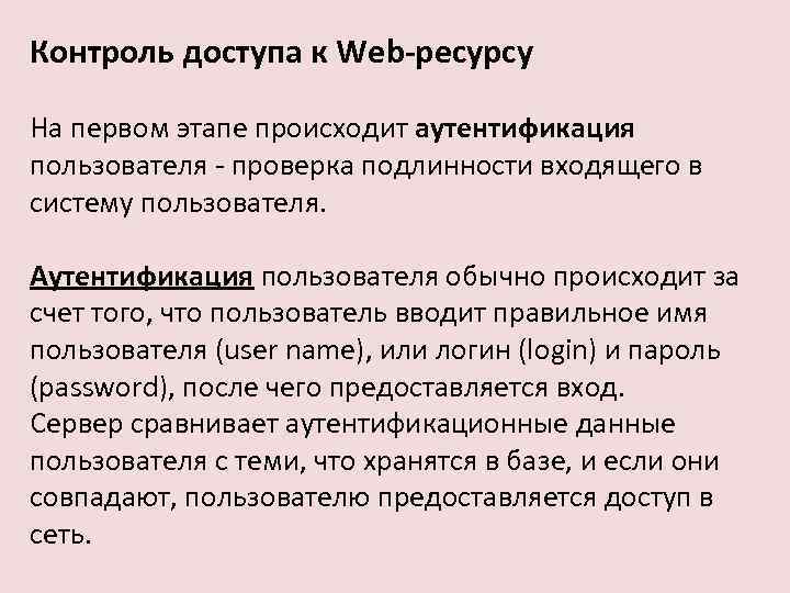 Контроль доступа к Web-ресурсу На первом этапе происходит аутентификация пользователя - проверка подлинности входящего