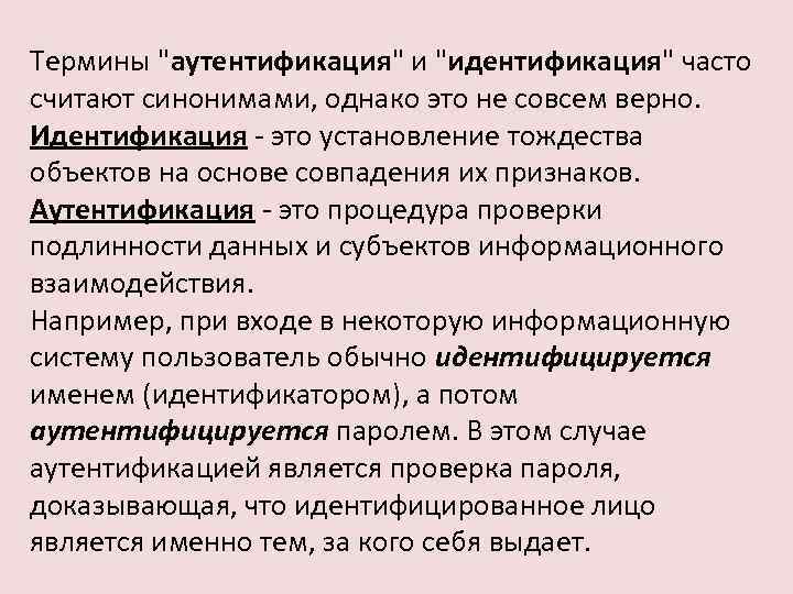 Термины "аутентификация" и "идентификация" часто считают синонимами, однако это не совсем верно. Идентификация -
