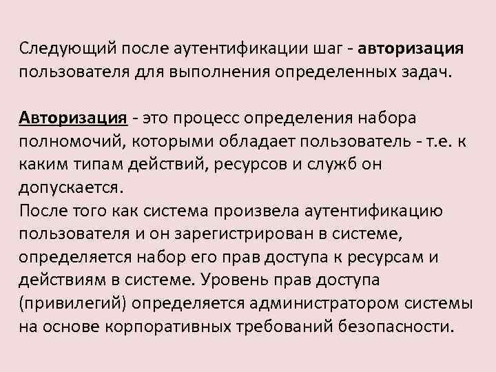 Следующий после аутентификации шаг - авторизация пользователя для выполнения определенных задач. Авторизация - это