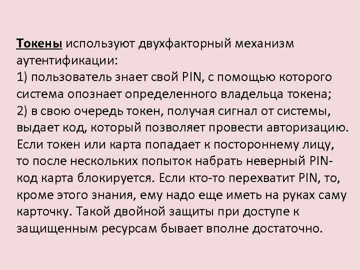 Токены используют двухфакторный механизм аутентификации: 1) пользователь знает свой PIN, с помощью которого система