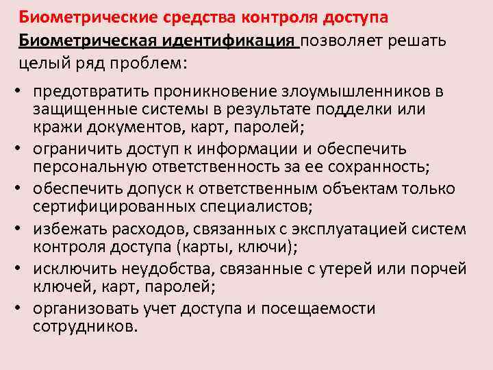 Биометрические средства контроля доступа Биометрическая идентификация позволяет решать целый ряд проблем: • предотвратить проникновение