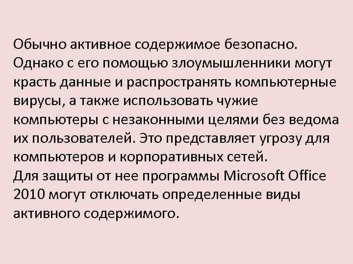 Обычно активное содержимое безопасно. Однако с его помощью злоумышленники могут красть данные и распространять