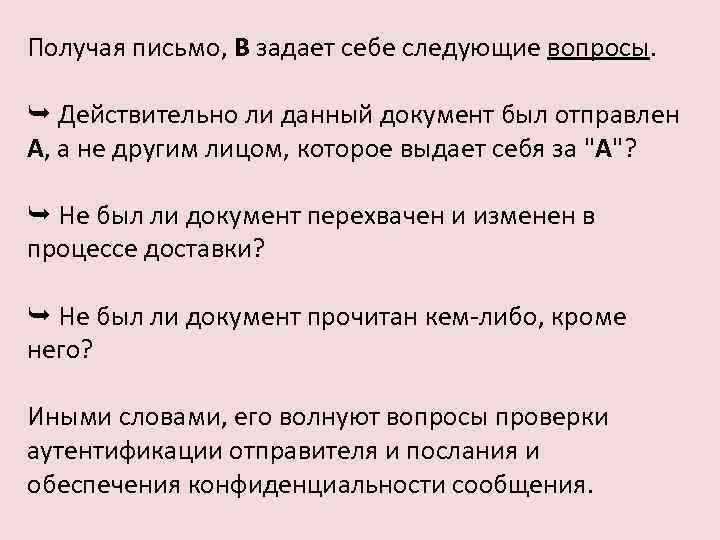Получая письмо, В задает себе следующие вопросы. Действительно ли данный документ был отправлен А,