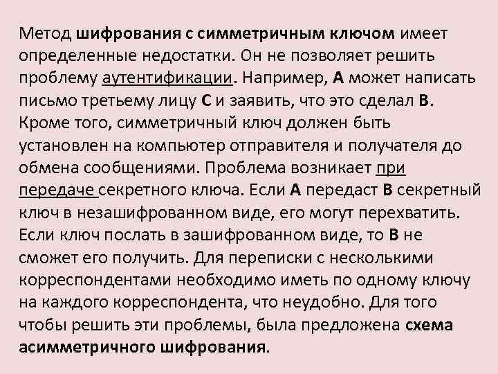 Метод шифрования с симметричным ключом имеет определенные недостатки. Он не позволяет решить проблему аутентификации.