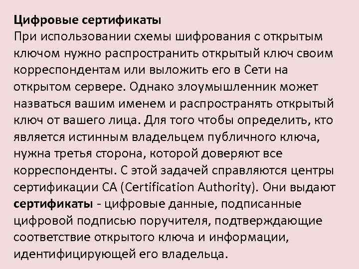 Цифровые сертификаты При использовании схемы шифрования с открытым ключом нужно распространить открытый ключ своим