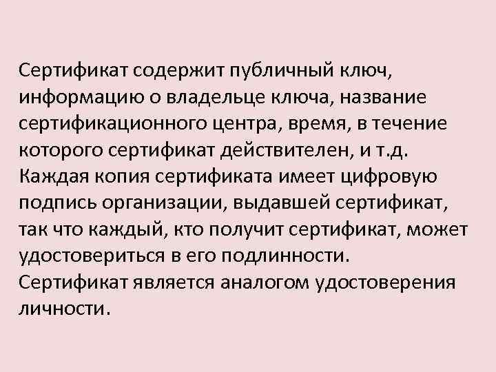 Сертификат содержит публичный ключ, информацию о владельце ключа, название сертификационного центра, время, в течение