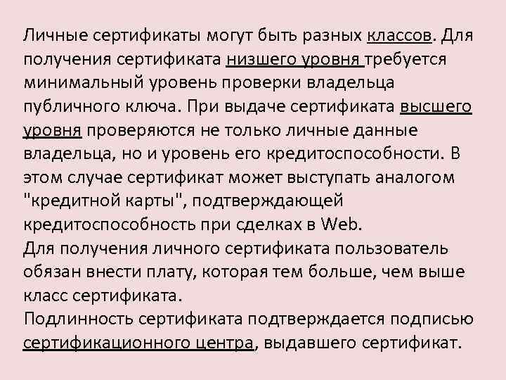 Личные сертификаты могут быть разных классов. Для получения сертификата низшего уровня требуется минимальный уровень