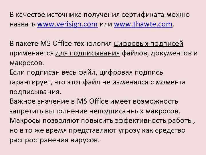 В качестве источника получения сертификата можно назвать www. verisign. com или www. thawte. com.