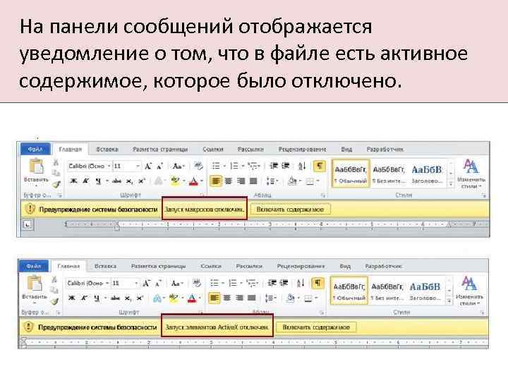 На панели сообщений отображается уведомление о том, что в файле есть активное содержимое, которое