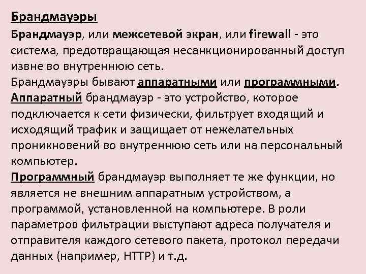 Брандмауэры Брандмауэр, или межсетевой экран, или firewall - это система, предотвращающая несанкционированный доступ извне