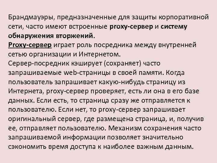 Брандмауэры, предназначенные для защиты корпоративной сети, часто имеют встроенные proxy-сервер и систему обнаружения вторжений.