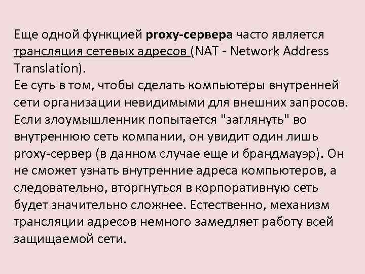 Еще одной функцией proxy-сервера часто является трансляция сетевых адресов (NAT - Network Address Translation).