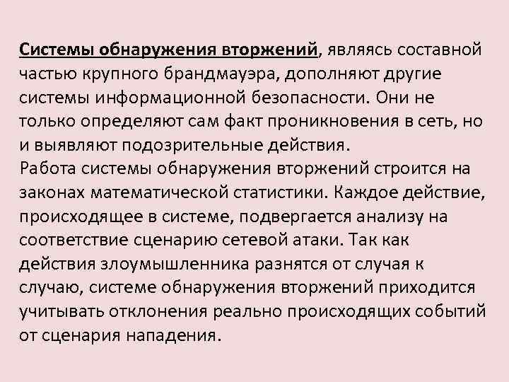 Системы обнаружения вторжений, являясь составной частью крупного брандмауэра, дополняют другие системы информационной безопасности. Они
