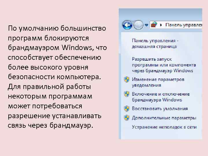 По умолчанию большинство программ блокируются брандмауэром Windows, что способствует обеспечению более высокого уровня безопасности