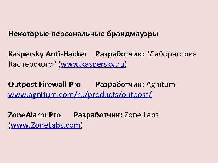Некоторые персональные брандмауэры Kaspersky Anti-Hacker Разработчик: "Лаборатория Касперского" (www. kaspersky. ru) Outpost Firewall Pro