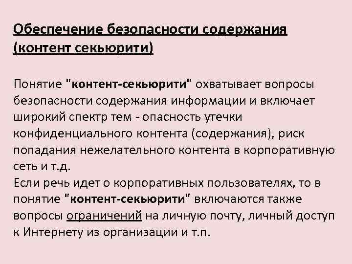 Обеспечение безопасности содержания (контент секьюрити) Понятие "контент-секьюрити" охватывает вопросы безопасности содержания информации и включает