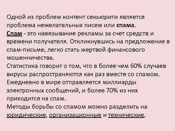 Одной из проблем контент секьюрити является проблема нежелательных писем или спама. Спам - это
