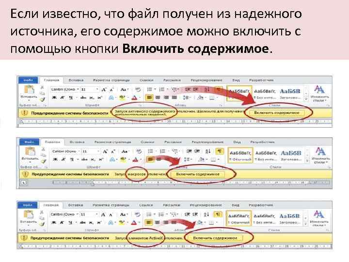 Если известно, что файл получен из надежного источника, его содержимое можно включить с помощью