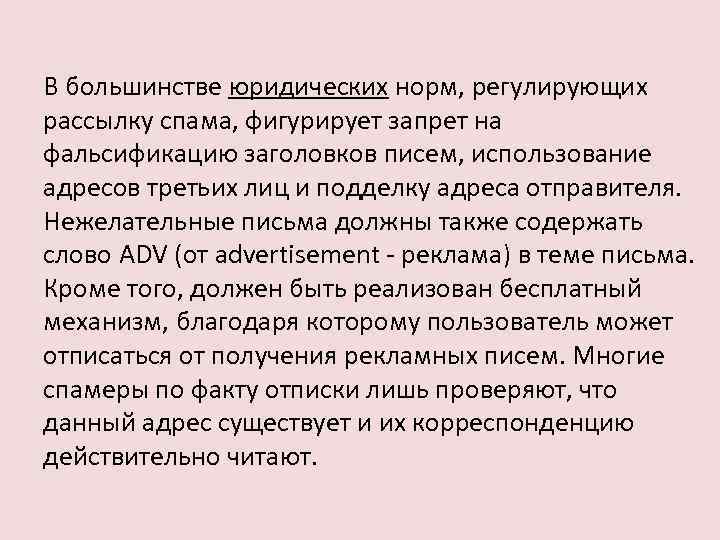 В большинстве юридических норм, регулирующих рассылку спама, фигурирует запрет на фальсификацию заголовков писем, использование