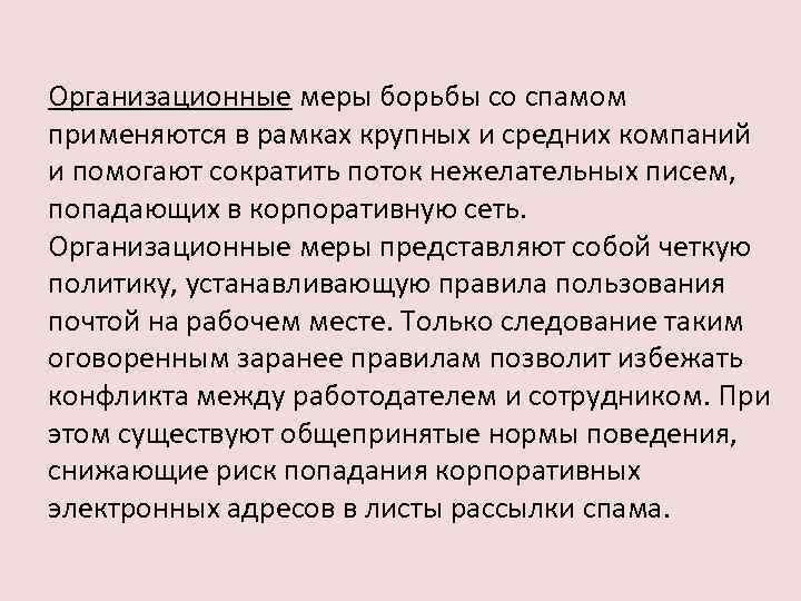 Организационные меры борьбы со спамом применяются в рамках крупных и средних компаний и помогают