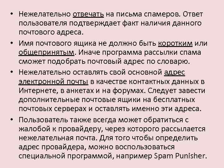  • Нежелательно отвечать на письма спамеров. Ответ пользователя подтверждает факт наличия данного почтового