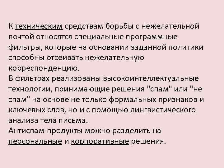 К техническим средствам борьбы с нежелательной почтой относятся специальные программные фильтры, которые на основании