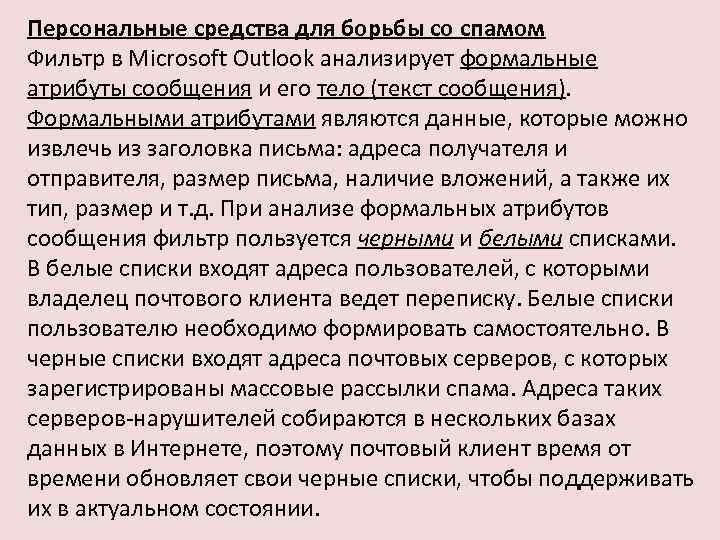 Персональные средства для борьбы со спамом Фильтр в Microsoft Outlook анализирует формальные атрибуты сообщения
