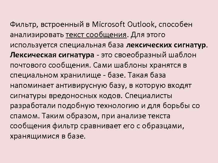 Фильтр, встроенный в Microsoft Outlook, способен анализировать текст сообщения. Для этого используется специальная база