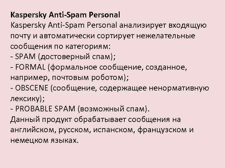 Kaspersky Anti-Spam Personal анализирует входящую почту и автоматически сортирует нежелательные сообщения по категориям: -