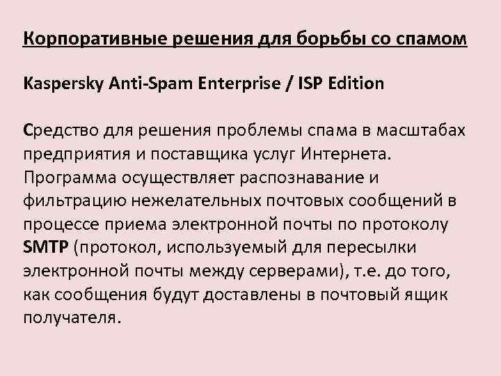 Корпоративные решения для борьбы со спамом Kaspersky Anti-Spam Enterprise / ISP Edition Средство для