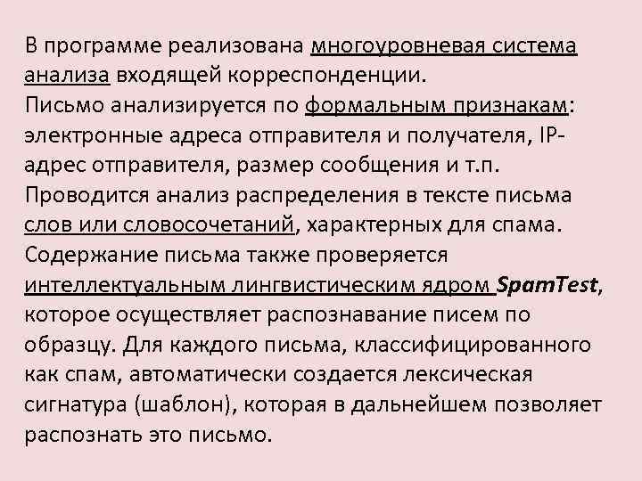 В программе реализована многоуровневая система анализа входящей корреспонденции. Письмо анализируется по формальным признакам: электронные