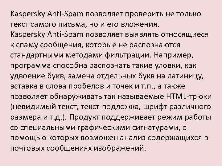 Kaspersky Anti-Spam позволяет проверить не только текст самого письма, но и его вложения. Kaspersky