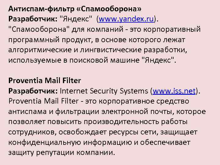 Антиспам-фильтр «Спамооборона» Разработчик: "Яндекс" (www. yandex. ru). "Спамооборона" для компаний - это корпоративный программный