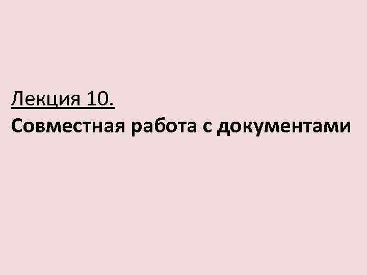 Лекция 10. Совместная работа с документами 