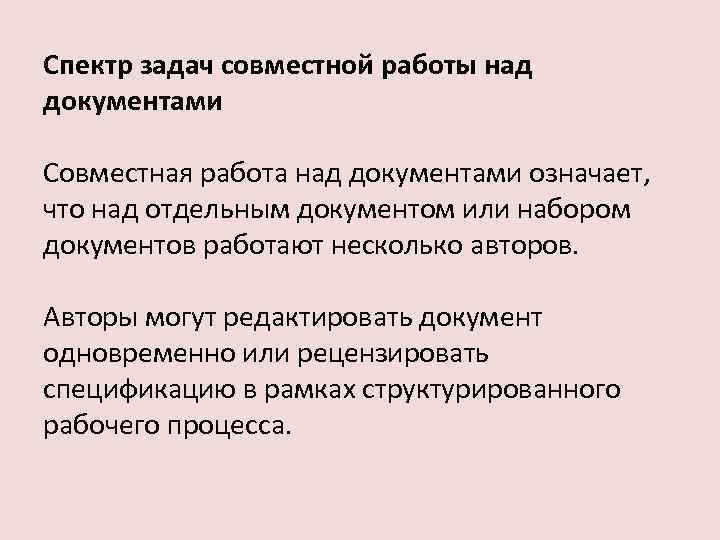 Совместный документ