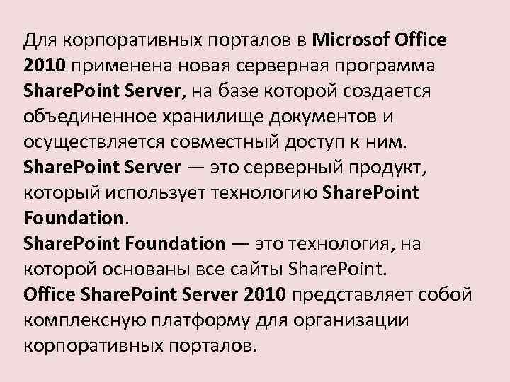 Для корпоративных порталов в Microsof Office 2010 применена новая серверная программа Share. Point Server,