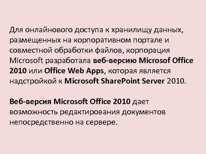 Для онлайнового доступа к хранилищу данных, размещенных на корпоративном портале и совместной обработки файлов,