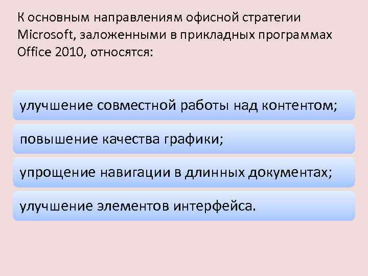 К основным направлениям офисной стратегии Microsoft, заложенными в прикладных программах Office 2010, относятся: улучшение